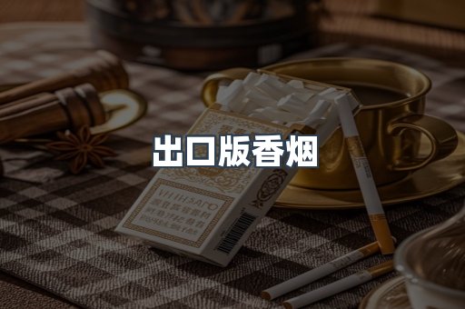 出口版香烟