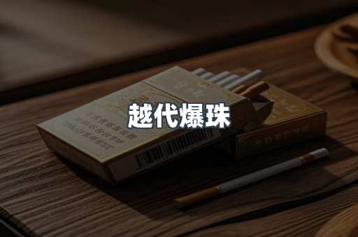 越代爆珠
